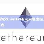RWA协议Centrifuge推出链上最新基金管理平台