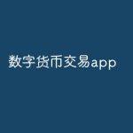 数字货币交易app