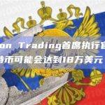 本轮周期比特币可能会达到18万美元?