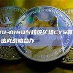 ASC20-DINO与超级矿场CYS算力联合基金会达成战略合作