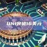 UNI今日价格突破16美元