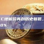 MAYC地板价再创历史新低、