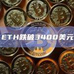 ETH/以太坊今日价格跌破3400美元