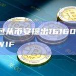 某新钱包从币安提出16160枚SOL后买入WIF