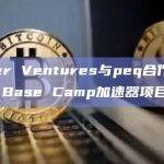 Outlier Ventures与peq合作推出DePIN Base Camp加速器项目