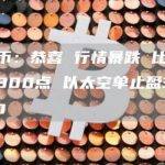 小神说币：恭喜 行情暴跌 比特币空单止盈300点 以太空单止盈30个点 给力