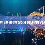 新的EOS区块链RAM管理工具可以实现应用程序访问