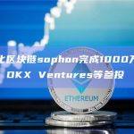 OKX Ventures参投模块化区块链sophon融资