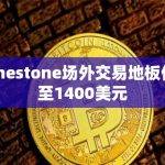 Runestone场外交易最新地板价