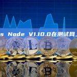 Aptos Node V1.10.0在测试网上预发布