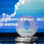 腾讯云区块链RPC支持Sui，现已覆盖20多个区块链网络