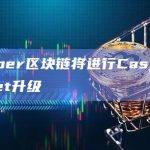 Casper区块链将进行Casper Juliet升级
