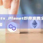 AI赋能的RWA和游戏平台Giants Planet即将发售全新神话金蛋
