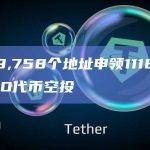 已有9,758个地址申领1118万枚AEVO代币空投