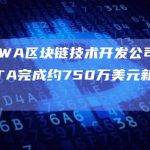 韩国RWA区块链技术开发公司PARAMETA完成约750万美元新一轮融资