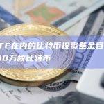 比特币投资基金目前管理超过100万枚比特币