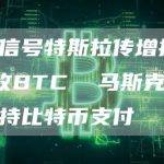 马斯克将再度支持比特币支付