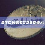 比特币/BTC今日价格突破63500美元