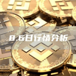 8.6日行情分析