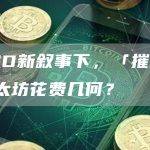 LSD新叙事下，「摧毁」以太坊花费几何？