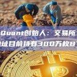 交易所、矿工及其附属地址目前持有300万枚BTC