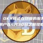 OKX即将终止在印度的服务