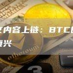 铭文内容上链：BTC的文艺复兴