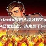 Multicoin创始人谈领投Zama：ZKP已是过去，未来属于FHE