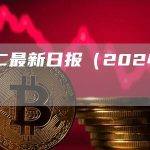 BTC最新日报（2024-3.6）