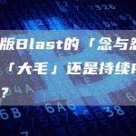 主网版Blast的「念与怨」：下个「大毛」还是持续PUA用户？