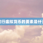发行虚拟货币的要素
