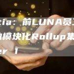 Initia：前LUNA员工打造的模块化Rollup集成Layer 1