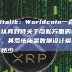 Vitalik：Worldcoin一直在认真对待关于隐私方面的批评，其系统所需数据设计得越来越少