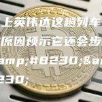 要搭上英伟达这趟列车吗?这些原因预示它还会步步高升……