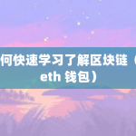 如何快速学习了解区块链（geth 钱包）