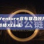 LK Venture已通过比特币网络生态投资管理基金BTC NEXT