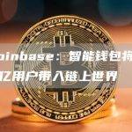 智能钱包将数十亿用户带入链上世界