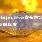 L1公链Injective宣布推出首个CW20反射标准