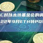 美SEC对以太坊基金会的调查