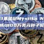 Web3基础层Mystiko Network最新动态