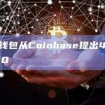 10个新钱包从Coinbase提出4970万枚ONDO