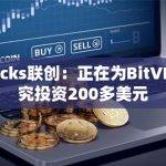 Stacks生态系统中的实体正在为BitVM研究投资