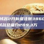 ENS域名2月新增注册38603个，活跃域名总量约209.3万