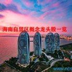 海南自贸区概念龙头股一览