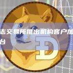 德意志交易所推出机构客户加密现货平台