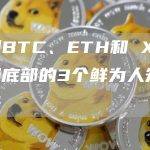 BTC、ETH和 XRP市场预测
