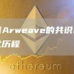 Arweave将共识机制进化到了SPoRes简洁的复制证明