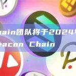 BNB Chain团队将于2024年6月移除BNB Beacon Chain