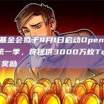 TON基金会即将启动Open League第一季
