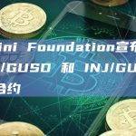 Gemini Foundation宣布上线BNB/GUSD 和 INJ/GUSD 永续合约
